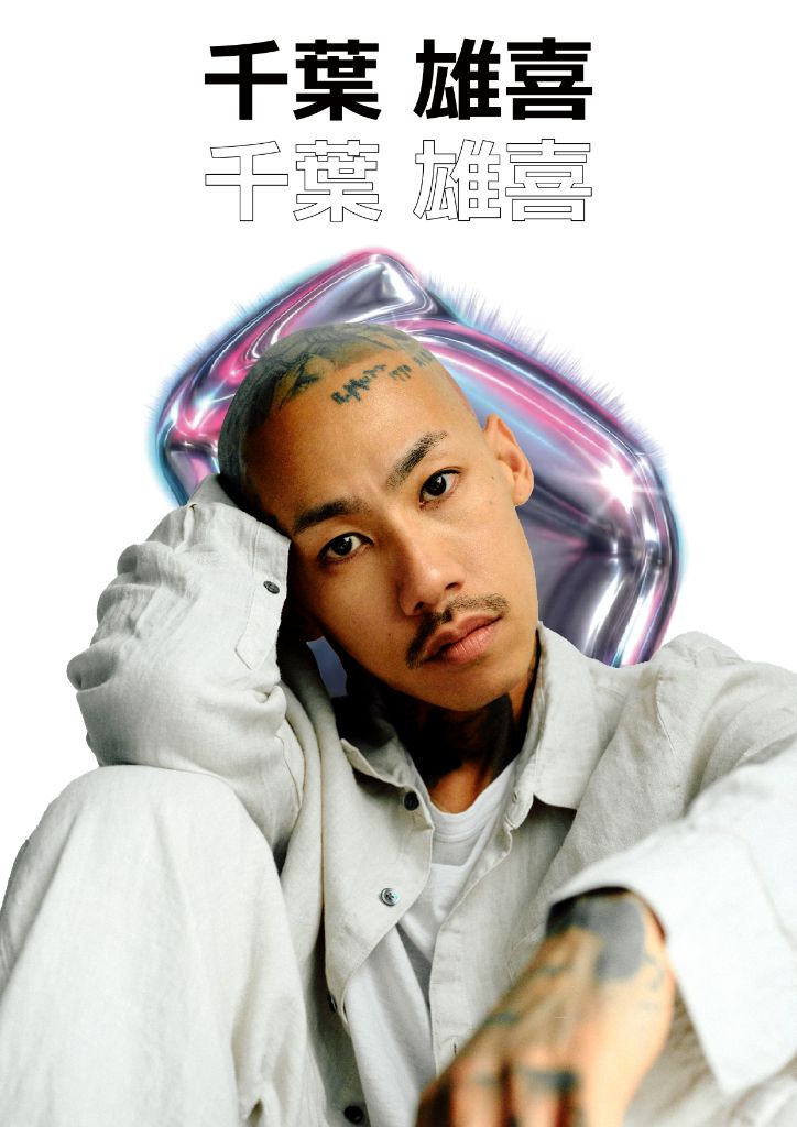 千葉雄喜